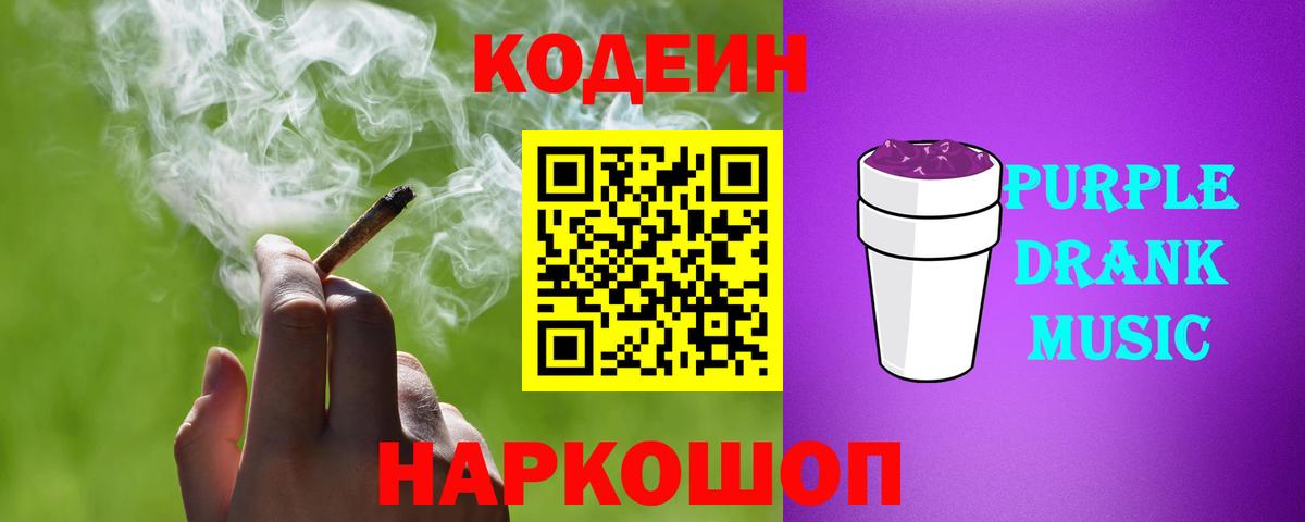 Кодеиновый сироп Lean Purple Drank  Кодеин Purple Drank  Вход с VPN  Семилуки 