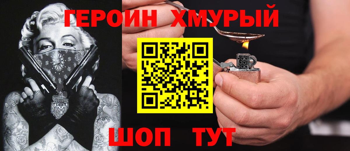 Героин хмурый Семилуки